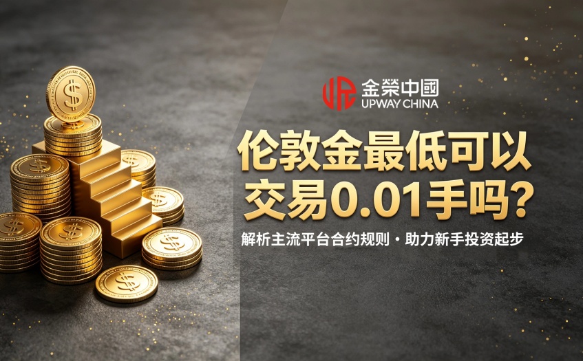倫敦金最低可以交易0.01手嗎？