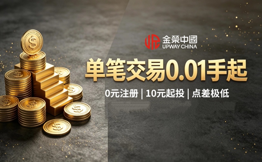 倫敦金最低交易0.01手的優勢