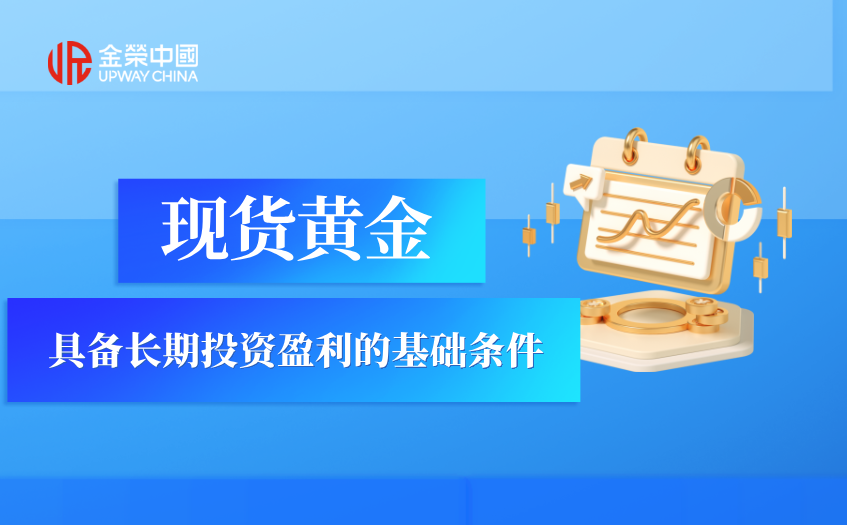 支撑现货黄金盈利的基础条件