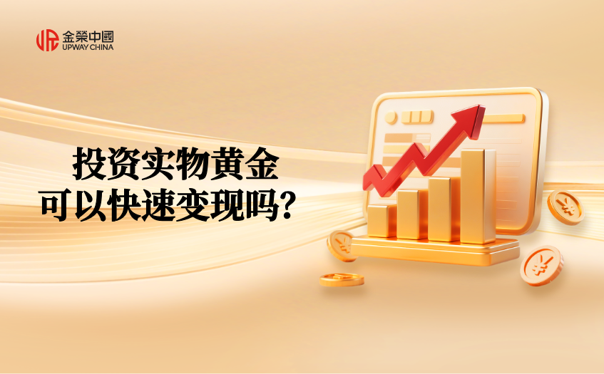 投资实物黄金可以快速变现吗