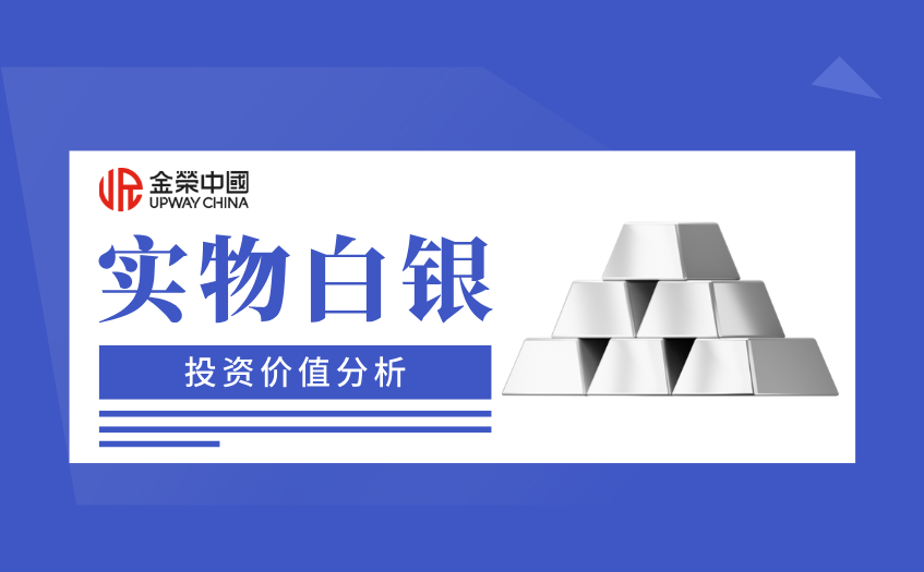 实物白银投资价值分析