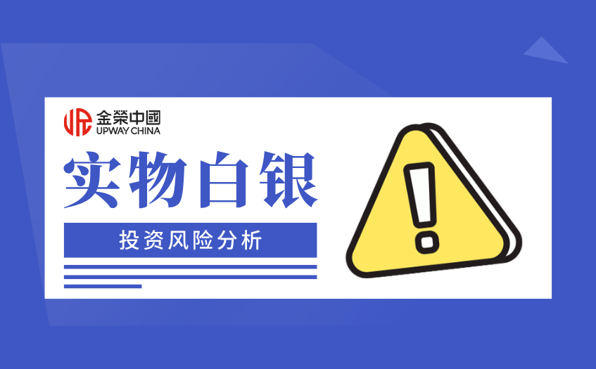 实物白银投资风险分析