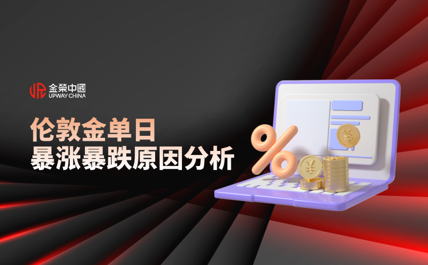 倫敦金單日漲跌原因分析