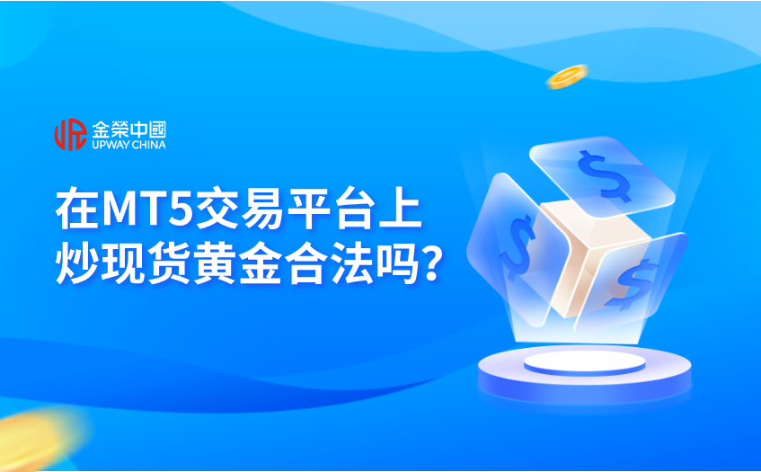 在MT5交易平台上炒现货黄金合法吗