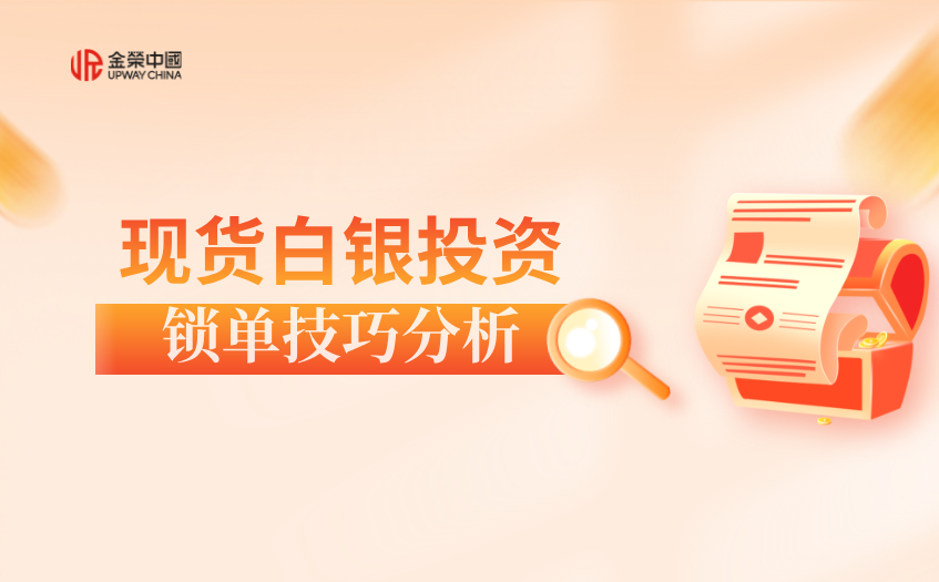 现货白银锁单交易技巧