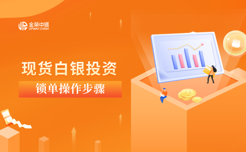 现货白银投资锁单操作步骤
