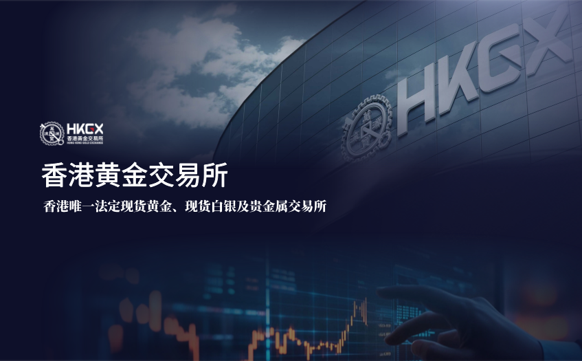 香港黄金交易所