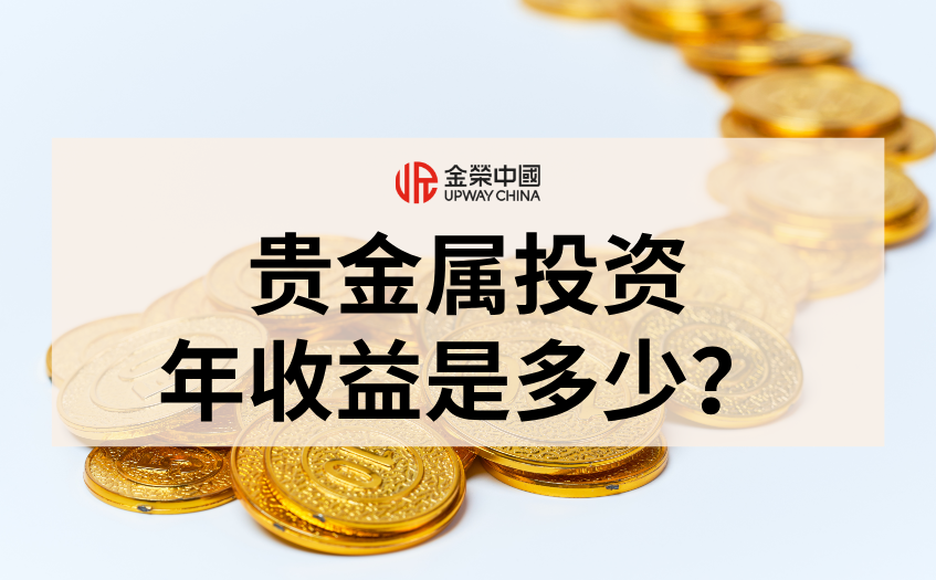 貴金屬投資年收益是多少