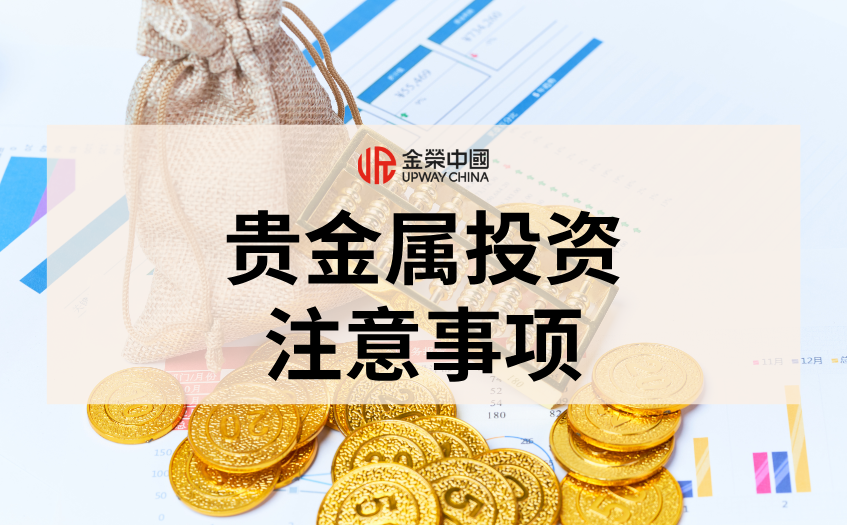 貴金屬投資注意事項