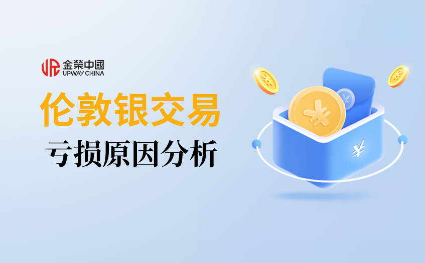伦敦银交易亏损原因分析