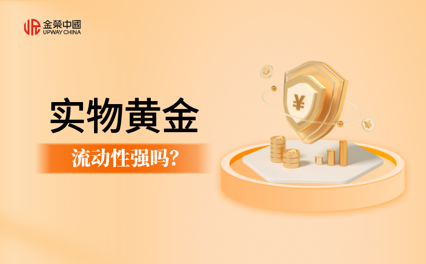 实物黄金流动性强吗