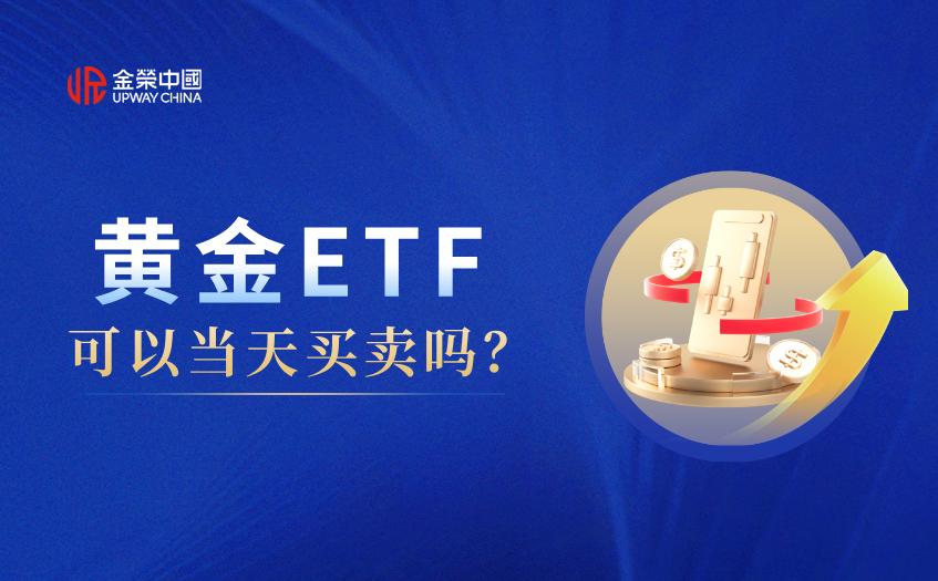 黃金ETF可以儅天買賣嗎