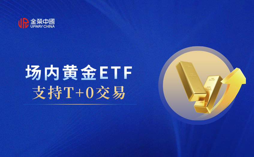 場內黃金ETF