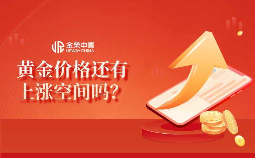 黄金价格还有上涨空间吗