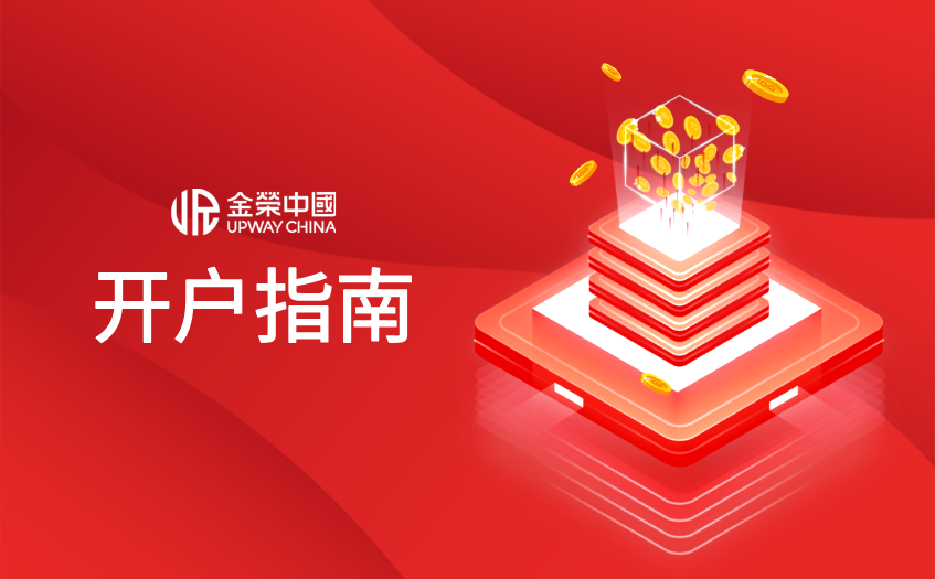 金荣中国开户指南